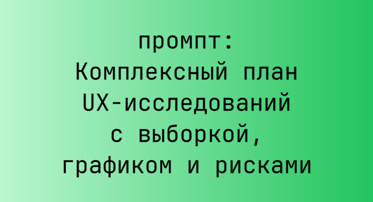 Комплексный план UX-исследований с выборкой, графиком и рисками