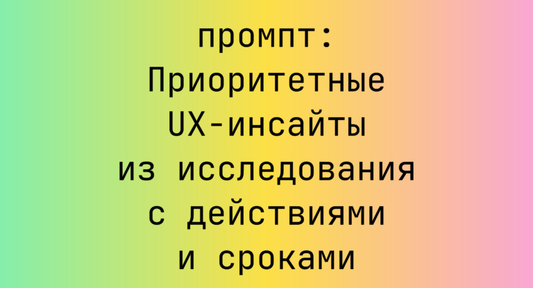 Приоритетные UX-инсайты из исследования с действиями и сроками