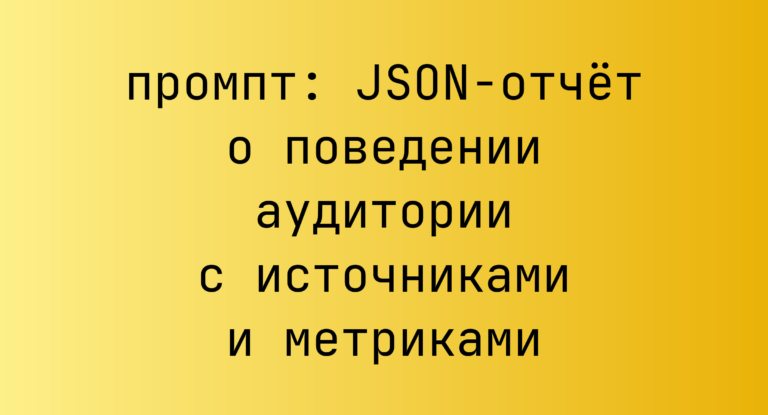 JSON-отчет о поведении аудитории с источниками и метриками