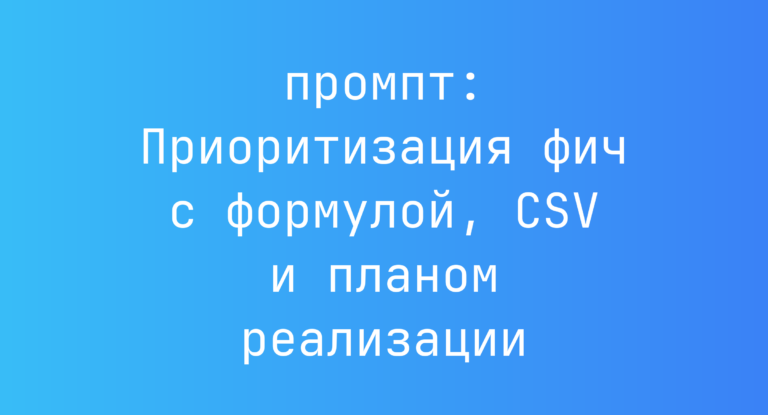 Приоритизация фич с формулой, CSV и планом реализации