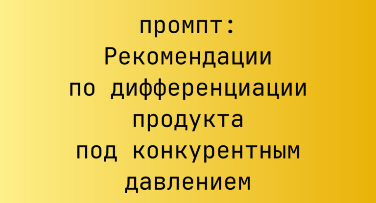 Рекомендации по дифференциации продукта под конкурентным давлением
