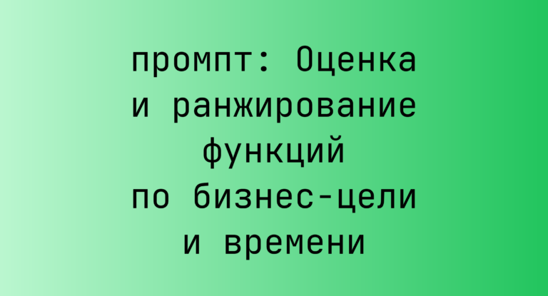 Оценка и ранжирование функций по бизнес-цели и времени