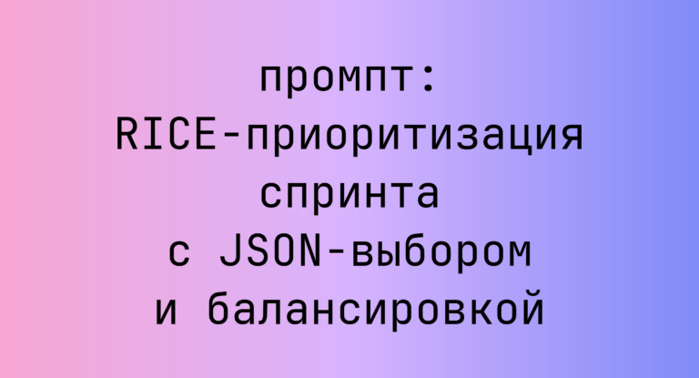 RICE-приоритизация спринта с JSON-выбором и балансировкой