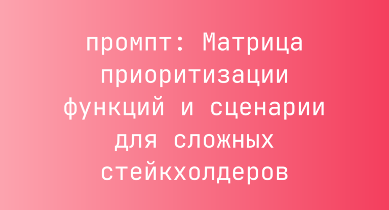 Матрица приоритизации функций и сценарии для сложных стейкхолдеров