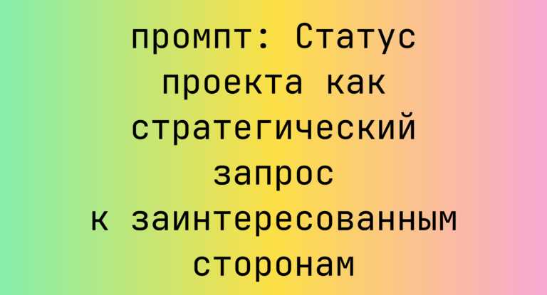 Статус проекта как стратегический запрос к заинтересованным сторонам