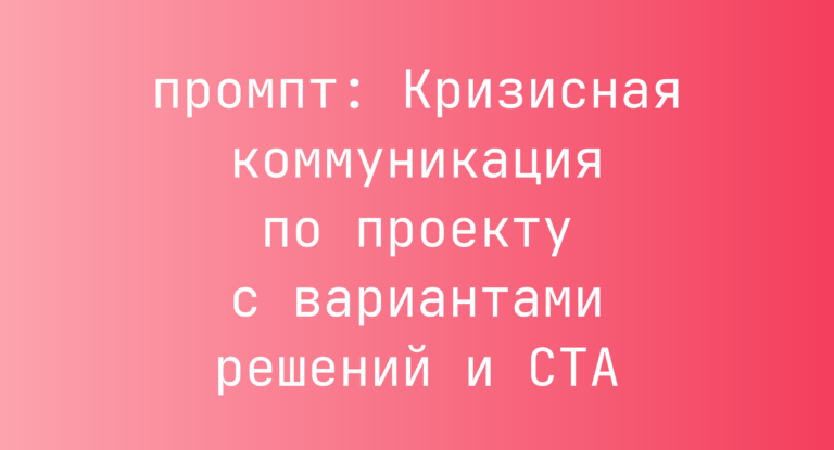 Кризисная коммуникация по проекту с вариантами решений и CTA