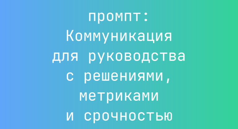 Коммуникация для руководства с решениями, метриками и срочностью