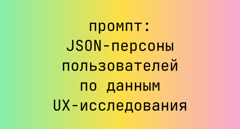 JSON-персоны пользователей по данным UX-исследования