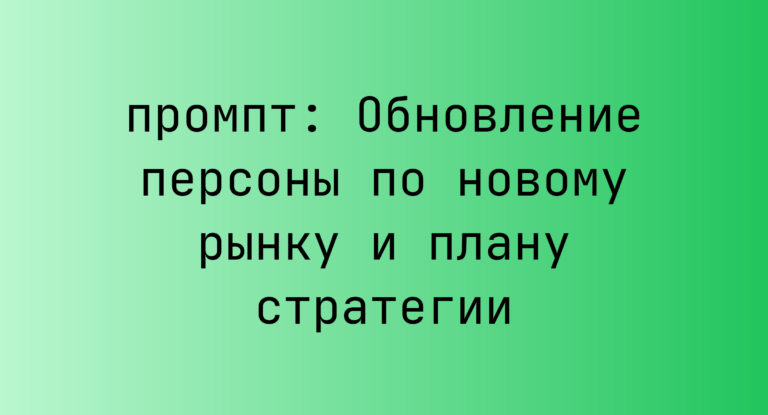 Обновление персоны по новому рынку и плану стратегии