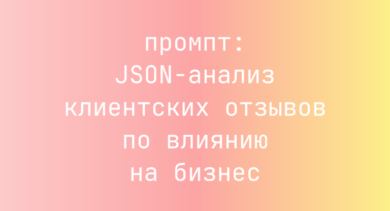 JSON-анализ клиентских отзывов по влиянию на бизнес