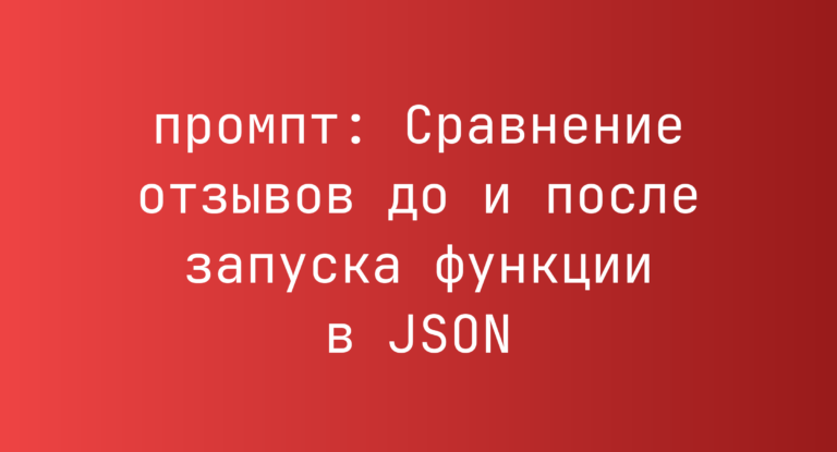 Сравнение отзывов до и после запуска функции в JSON