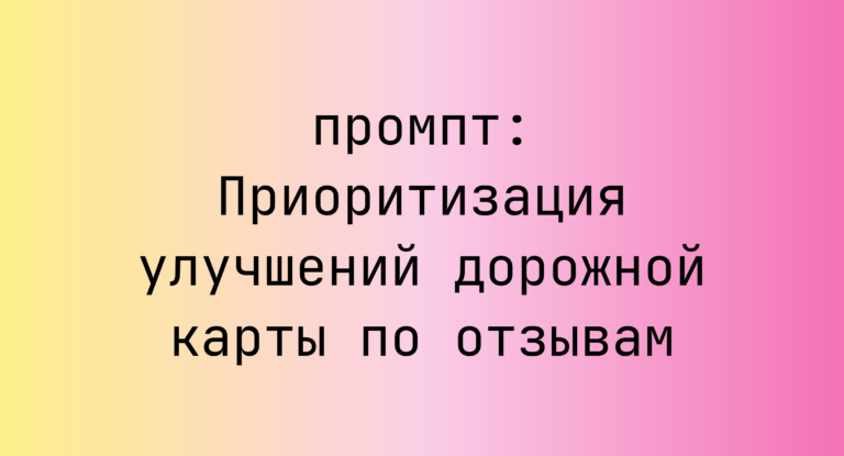 Приоритизация улучшений дорожной карты по отзывам
