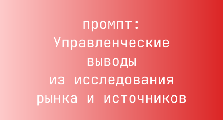 Управленческие выводы из исследования рынка и источников