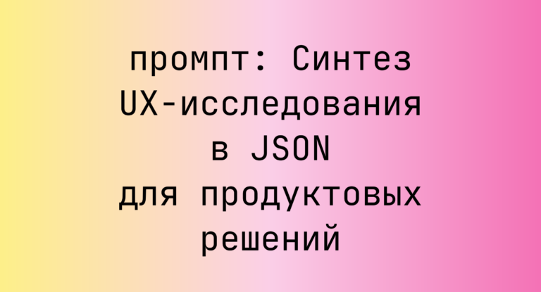 Синтез UX-исследования в JSON для продуктовых решений