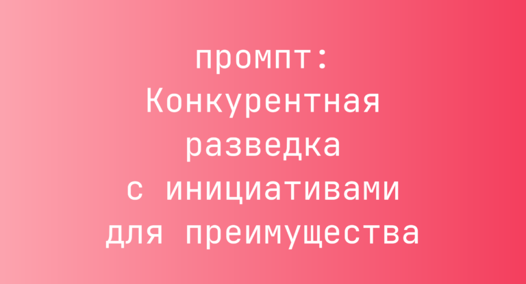 Конкурентная разведка с инициативами для преимущества
