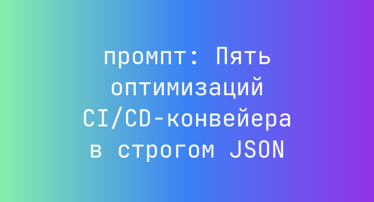 Пять оптимизаций CI/CD-конвейера в строгом JSON
