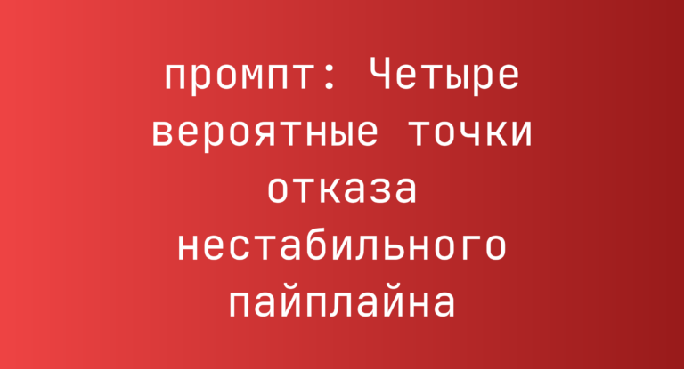 Четыре вероятные точки отказа нестабильного пайплайна