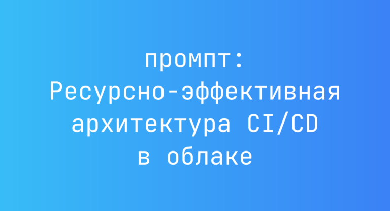 Ресурсно-эффективная архитектура CI/CD в облаке