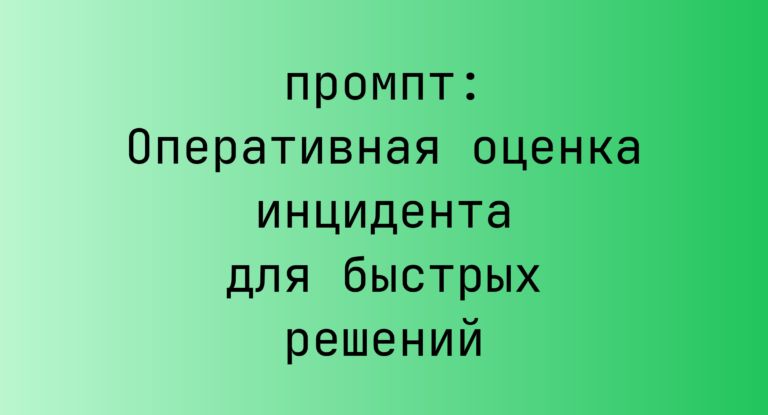 Оперативная оценка инцидента для быстрых решений