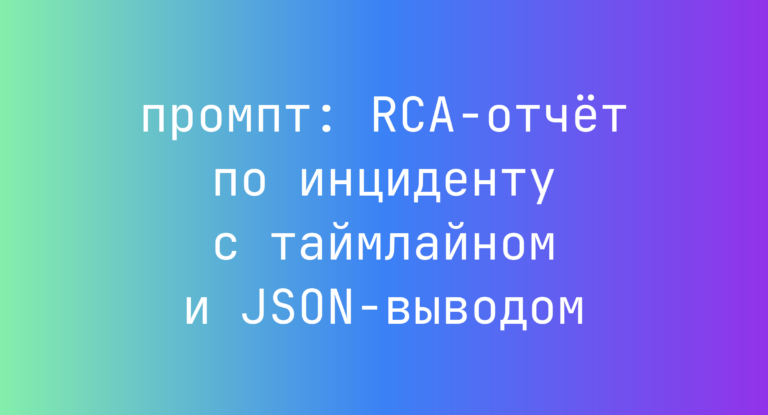RCA-отчет по инциденту с таймлайном и JSON-выводом