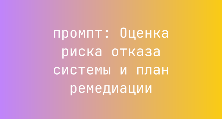 Оценка риска отказа системы и план ремедиации