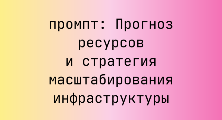 Прогноз ресурсов и стратегия масштабирования инфраструктуры