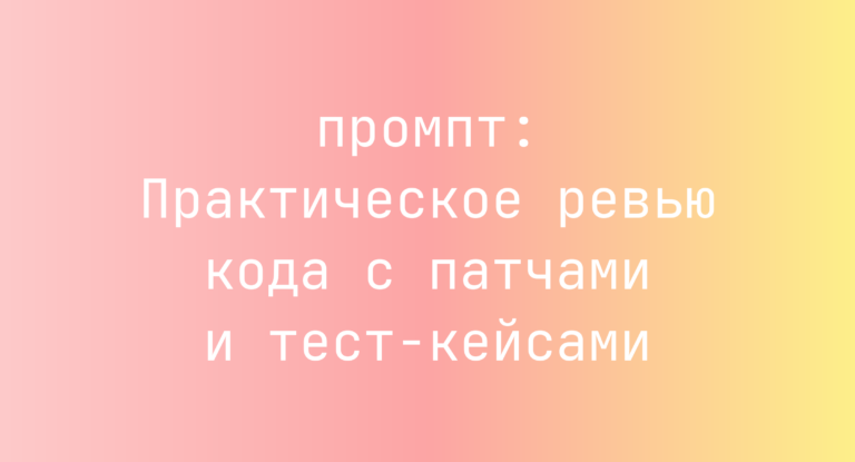 Практическое ревью кода с патчами и тест-кейсами