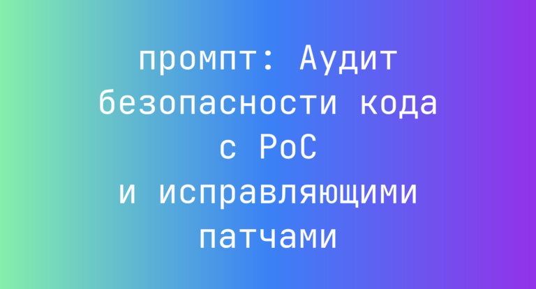 Аудит безопасности кода с PoC и исправляющими патчами