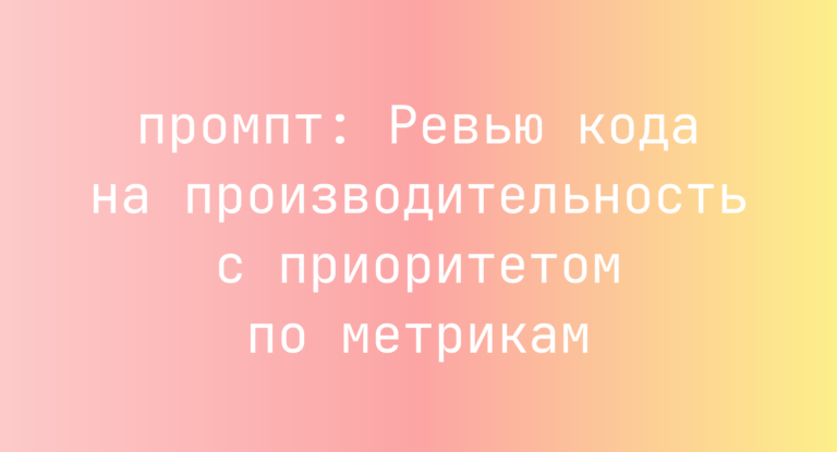 Ревью кода на производительность с приоритетом по метрикам