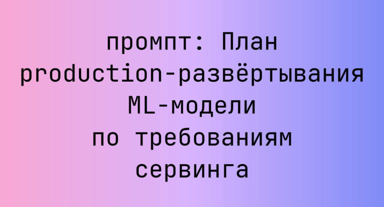 План production-развертывания ML-модели по требованиям сервинга