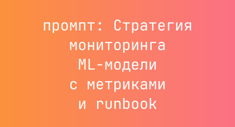 Стратегия мониторинга ML-модели с метриками и runbook