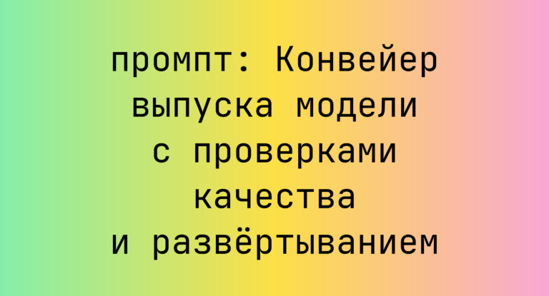 Конвейер выпуска модели с проверками качества и развертыванием