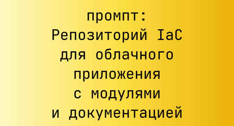 Репозиторий IaC для облачного приложения с модулями и документацией