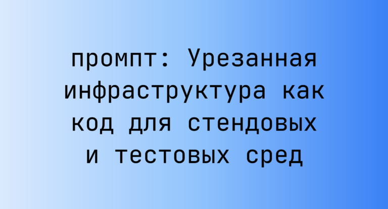 Урезанная инфраструктура как код для стендовых и тестовых сред