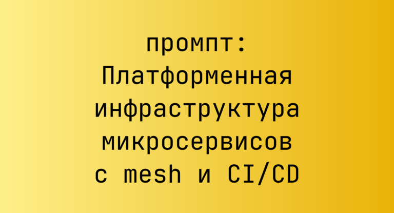 Платформенная инфраструктура микросервисов с mesh и CI/CD