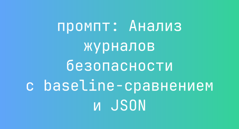 Анализ журналов безопасности с baseline-сравнением и JSON