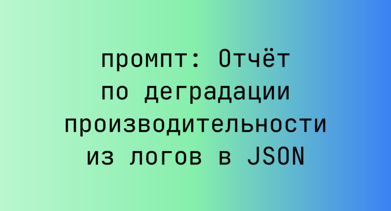 Отчет по деградации производительности из логов в JSON