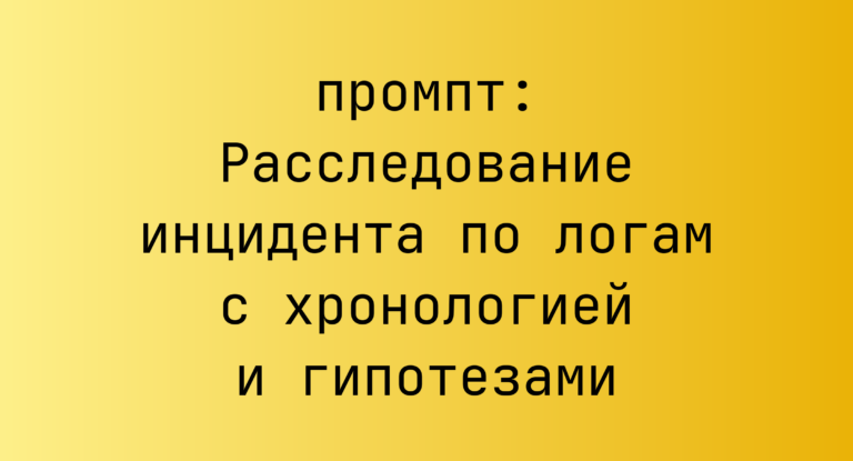 Расследование инцидента по логам с хронологией и гипотезами