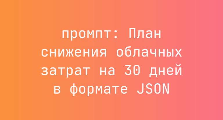 План снижения облачных затрат на 30 дней в формате JSON