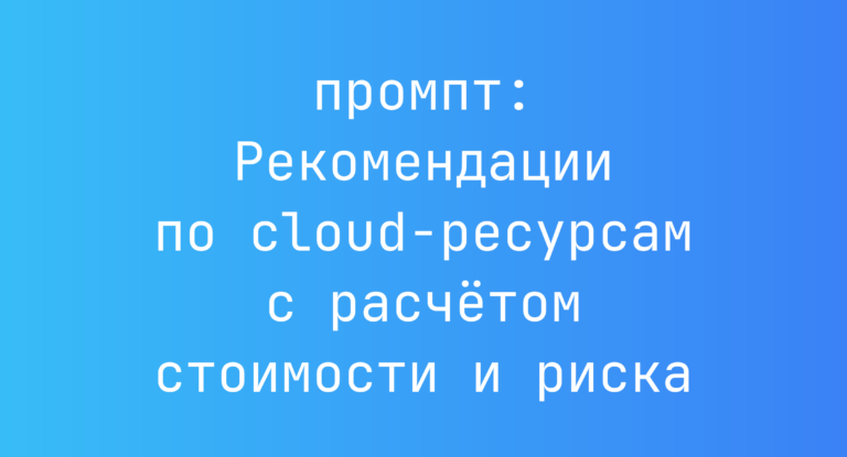 Рекомендации по cloud-ресурсам с расчетом стоимости и риска