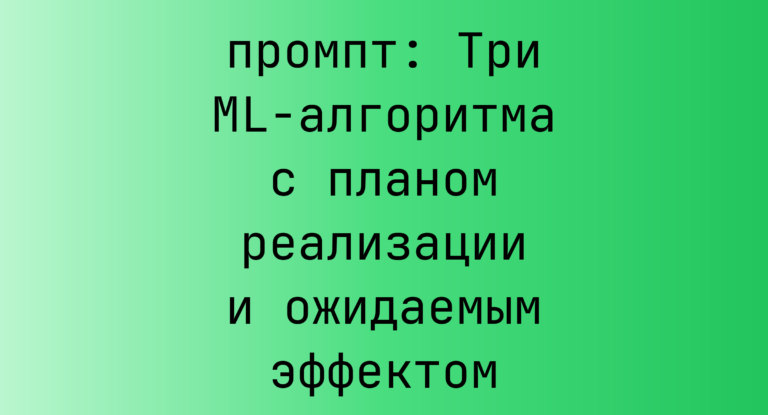 Три ML-алгоритма с планом реализации и ожидаемым эффектом
