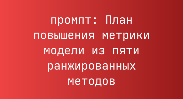 План повышения метрики модели из пяти ранжированных методов