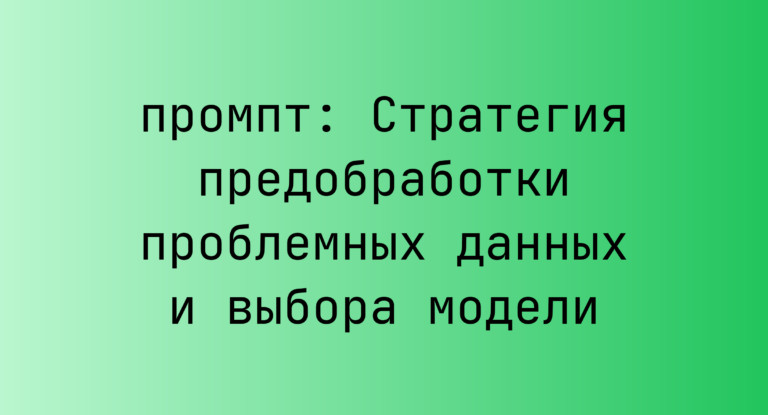 Стратегия предобработки проблемных данных и выбора модели