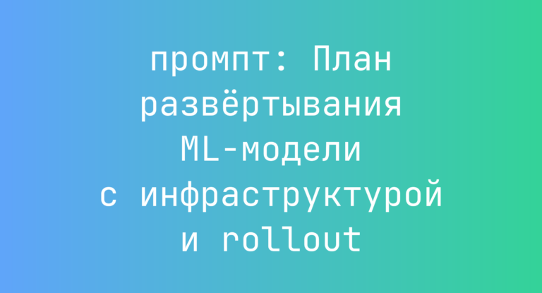 План развертывания ML-модели с инфраструктурой и rollout
