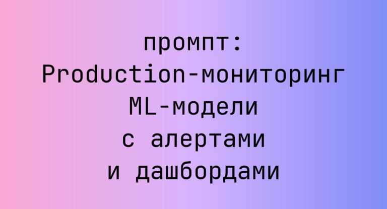 Production-мониторинг ML-модели с алертами и дашбордами