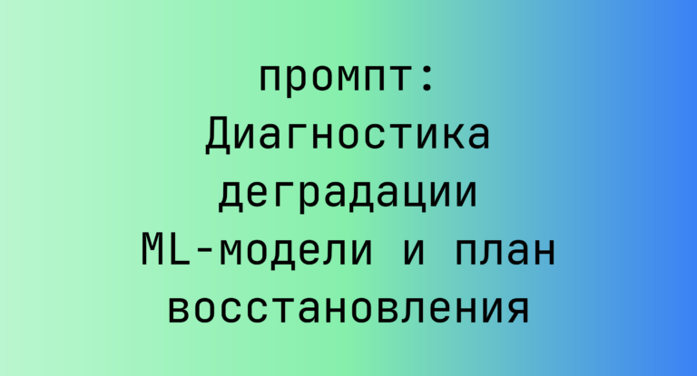 Диагностика деградации ML-модели и план восстановления