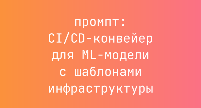 CI/CD-конвейер для ML-модели с шаблонами инфраструктуры