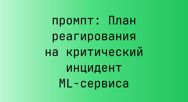 План реагирования на критический инцидент ML-сервиса