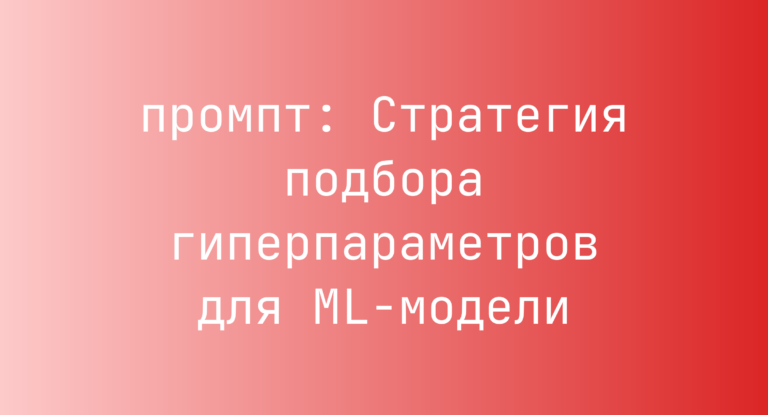 Стратегия подбора гиперпараметров для ML-модели