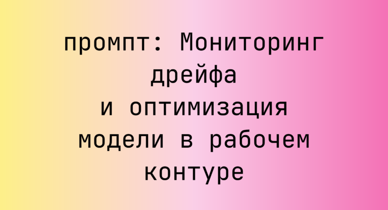 Мониторинг дрейфа и оптимизация модели в рабочем контуре